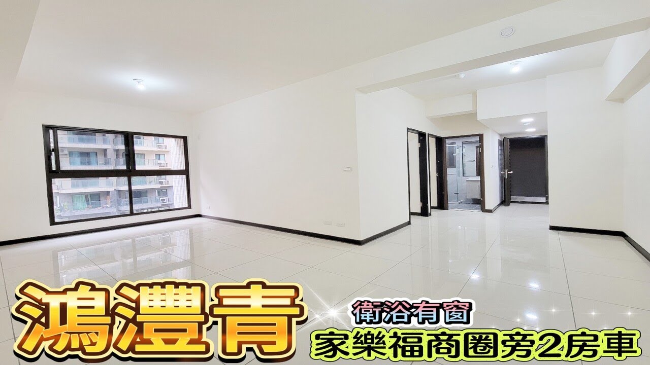 淡水/淡海新市鎮買房子賣房屋｜售價1180萬｜魏小姐/孟琴｜淡水看鴻灃青建案｜鴻灃青社區成交行情房價｜淡水仲介房屋出售