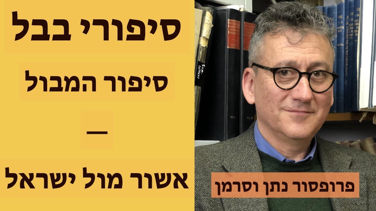 סיפור המבול והסיכויים של ישראל מול אשור  - פרופסור נתן וסרמן על סיפורי בבל