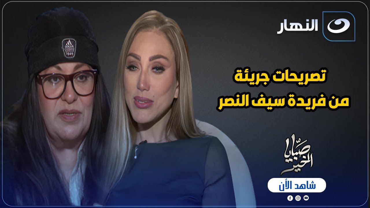 تصريحات جريئة 🔥 فريدة سيف النصر تكشف سبب منعها من بيت أمها 😥 وتحرج ريهام سعيد بسبب عمليات التجميل 😳