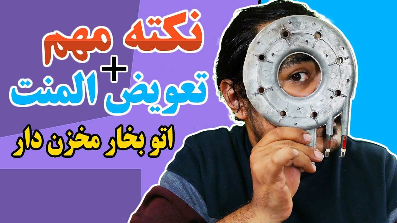 آموزش تعویض المنت دیگ مخزن اتو بخار + نکته بسیاااار مهم