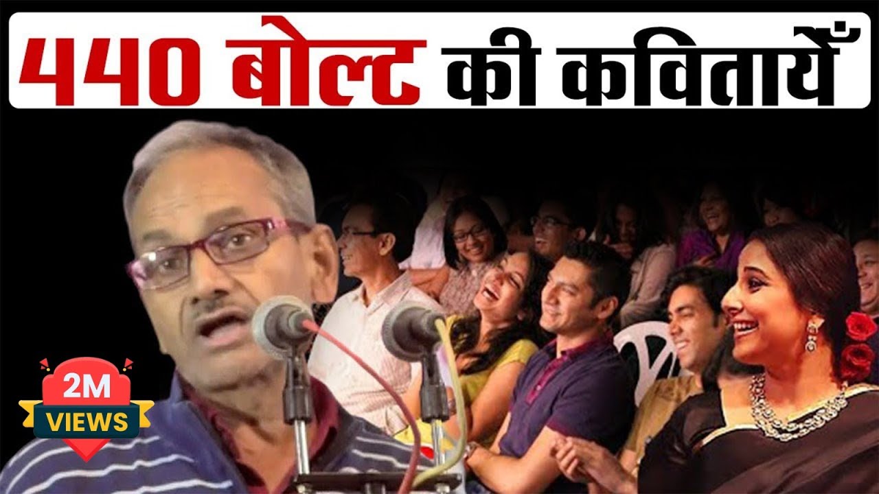 Akhilesh Dwivedi - Hasya Kavi Sammelan - 440 बोल्ट का झटका जिसको भी लगा हँसे बिना न रह सका