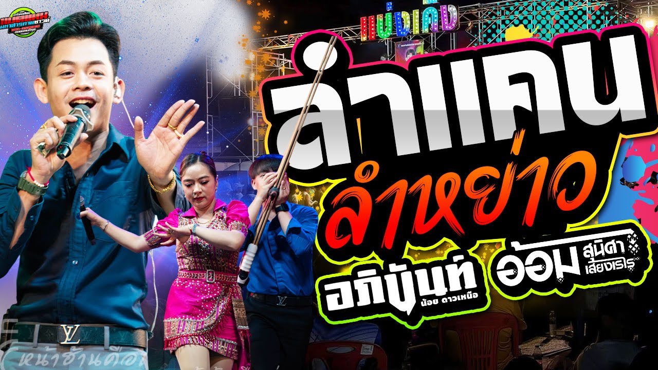 ล่าสุด!!ลำแคน ลำหย่าว ยก 2 ห่าวๆ ฟ้อนม่วนๆ งานบ.หนองทุ่ม อ.โคกโพธิ์ชัย|อภินันท์+อ้อม #ล่าสุด