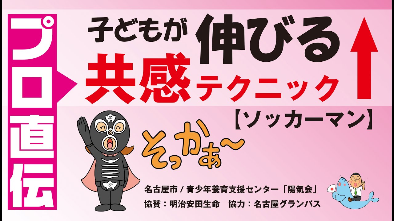 プロ直伝！子どもが伸びる共感のテクニック【ソッカーマン】