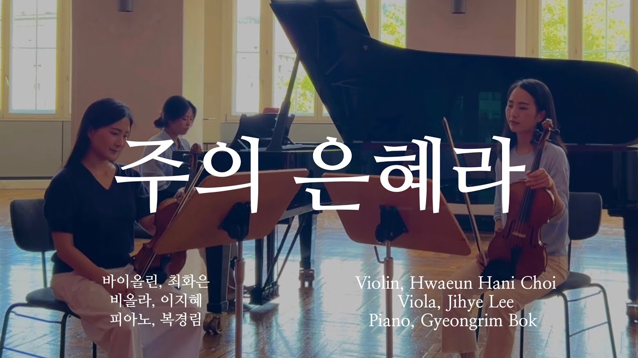 주의 은혜라 (마리아의 노래) - 바이올린 찬양 cover