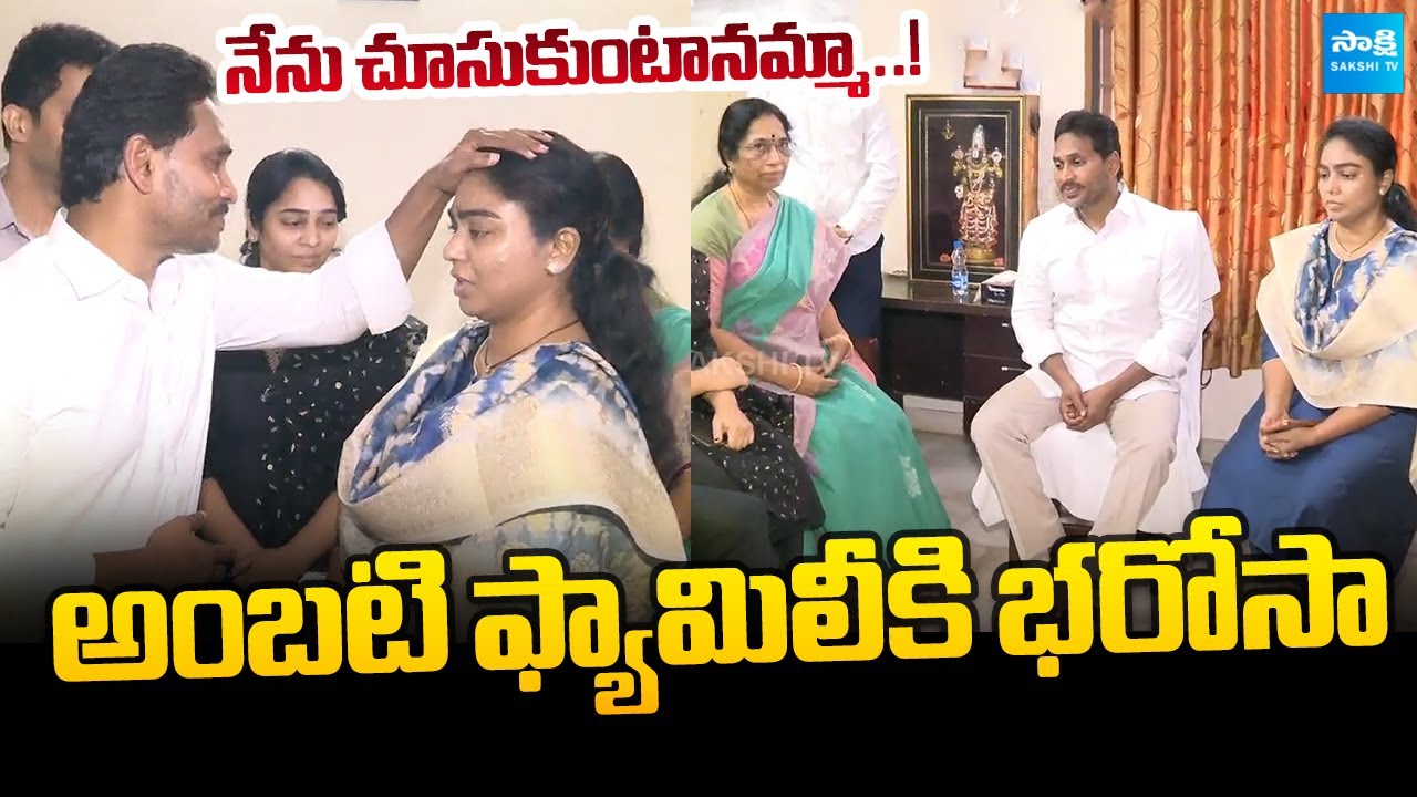 అంబటి ఫ్యామిలీకి Ys జగన్ భరోసా | Ys Jagan ASSURANCE to Ambati Rambabu Family Members | Sakshi TV