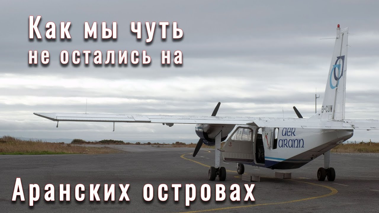 Как мы чуть не остались на Аранских островах