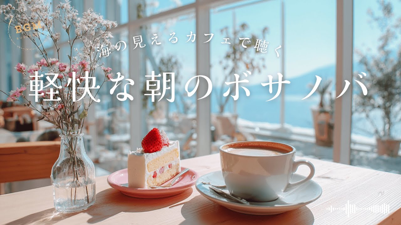 【カフェBGM】海の見えるカフェで聴く 軽快な朝のボサノバ – Relaxing Morning BGM【 作業/勉強/読書 /  Bossa Nova for Work & Study】