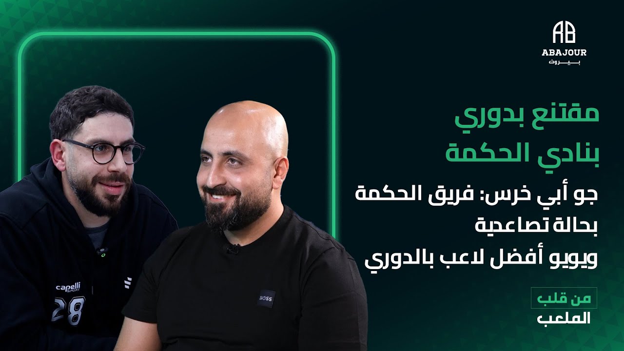 مقتنع بدوري بنادي الحكمة جو أبي خرس: فريق الحكمة بحالة تصاعدية ويويو أفضل لاعب بالدوري