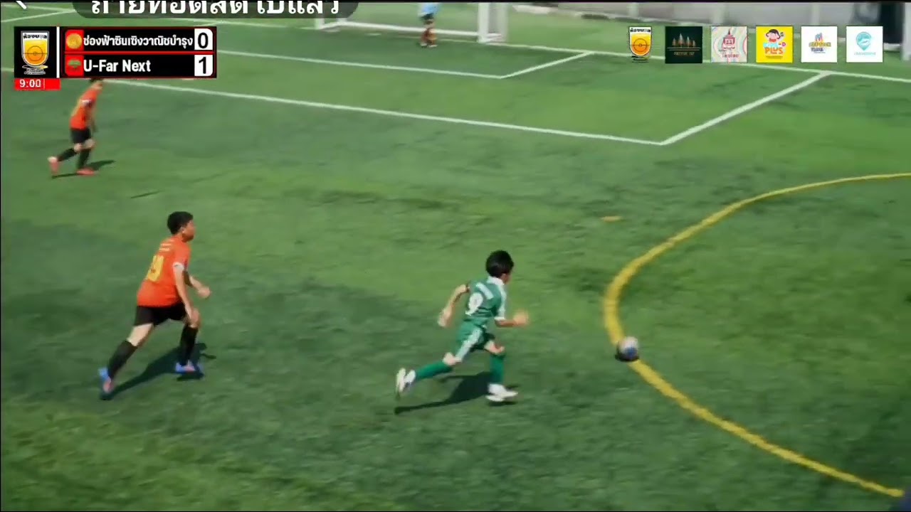 4.(U12)รายการ HONGBALL STATION CUP2026(9คน) U-FAR NEXT vs ช่องฟ้าซิงเซิง