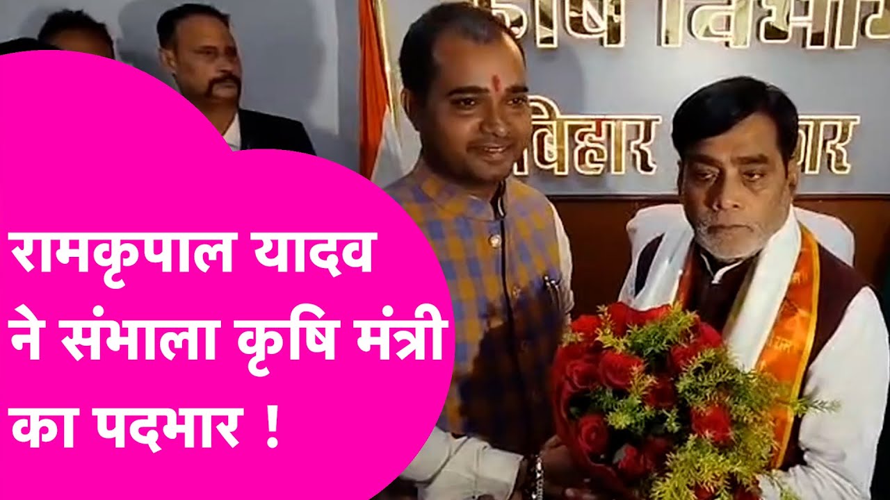 Ram Kripal Yadav ने संभाला कृषि मंत्री का पद, कहा किसानों की आमदनी करेंगे दोगुनी- तिगुनी | Bihar Tak