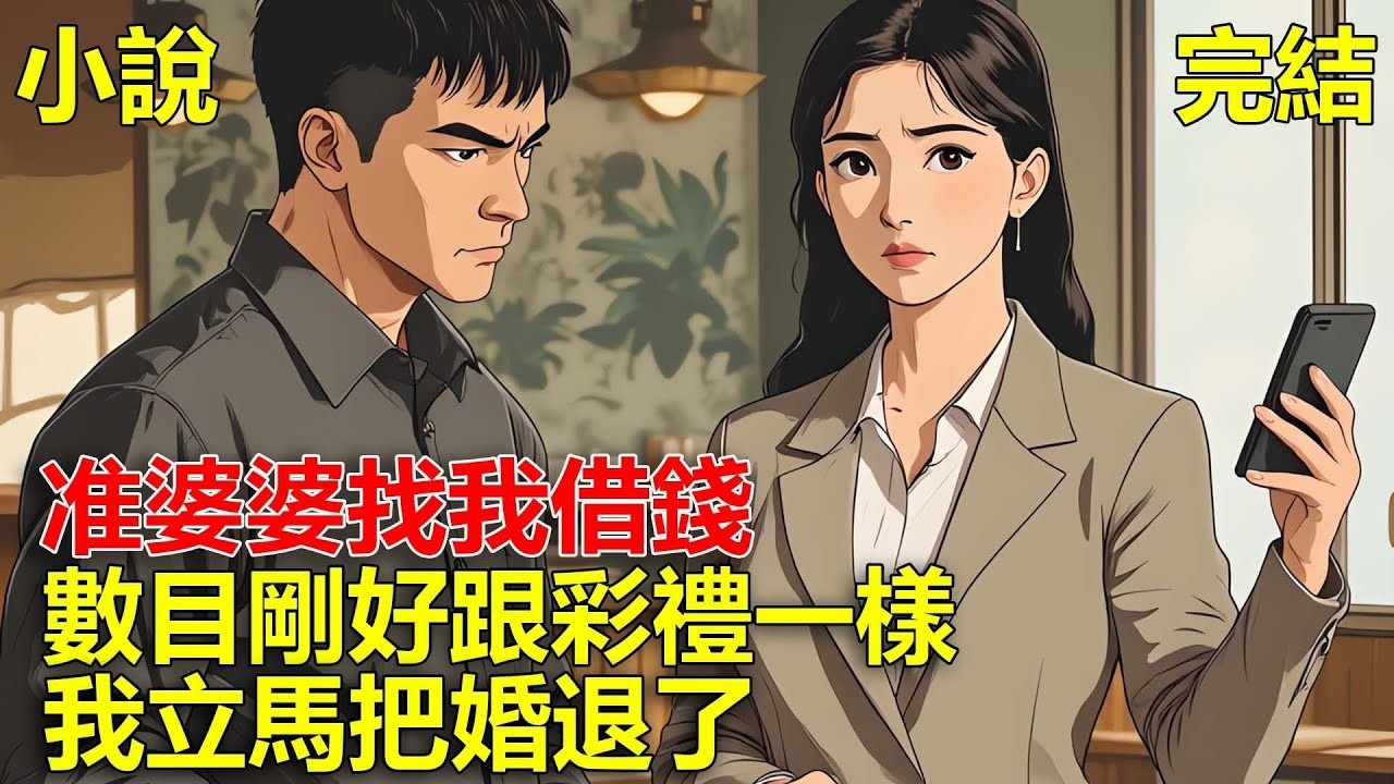 即將結婚的時候，未婚夫一家都生病了，准婆婆找我借錢，數目剛好跟彩禮一樣，我立馬把婚退了！