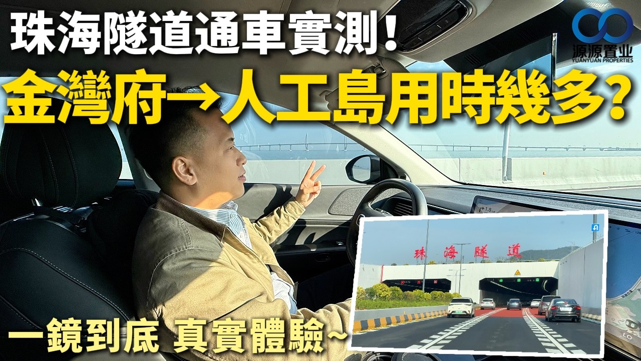 珠海隧道通車實測！由金灣府→港珠澳大橋人工島需要用時幾多？一鏡到底 真實體驗~