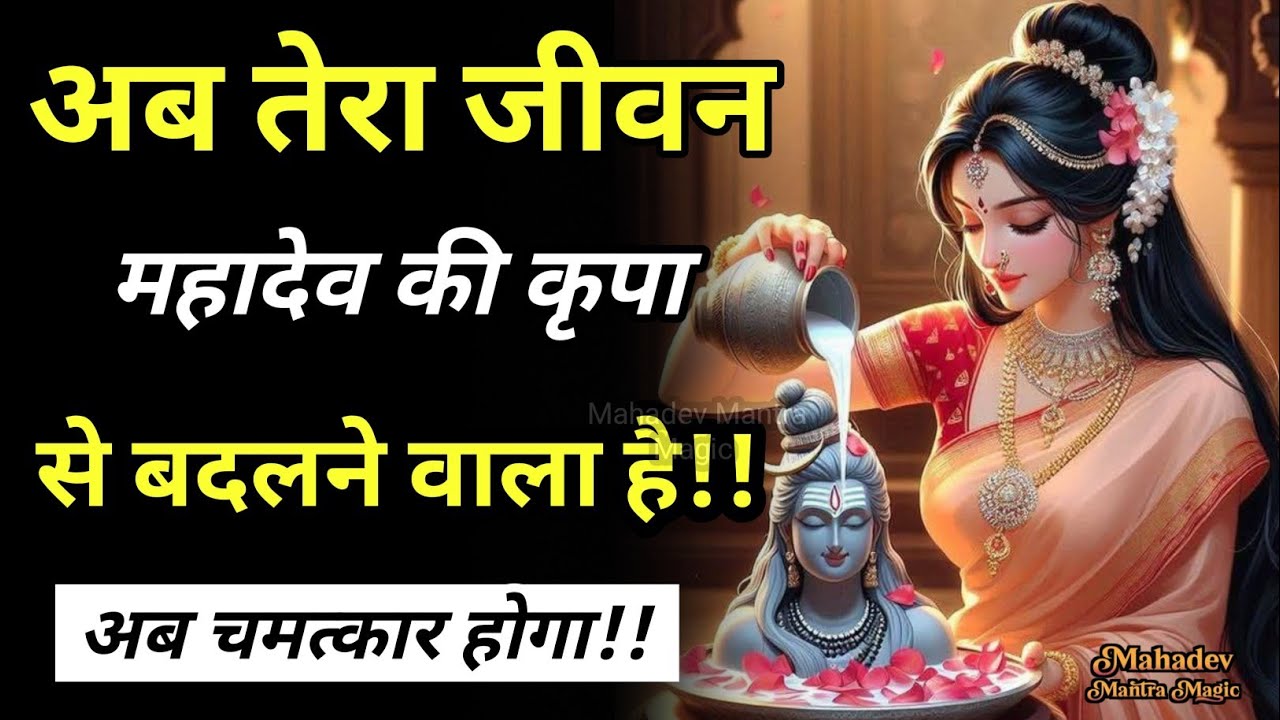 अब तेरी जिंदगी बदलने वाली है — महादेव का वचन || Mahadev Sandesh