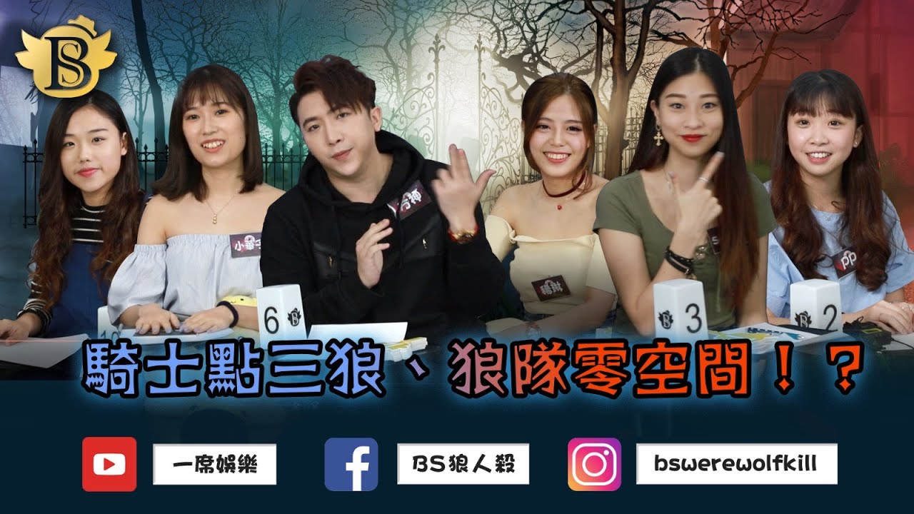 《一席娛樂》BS狼人殺 | 2020.06.27| 白狼王局 | 上帝視角 |Jasmine、PP、Serena、小華子、由美、方神、Kay、稀琳、Emily、Siner