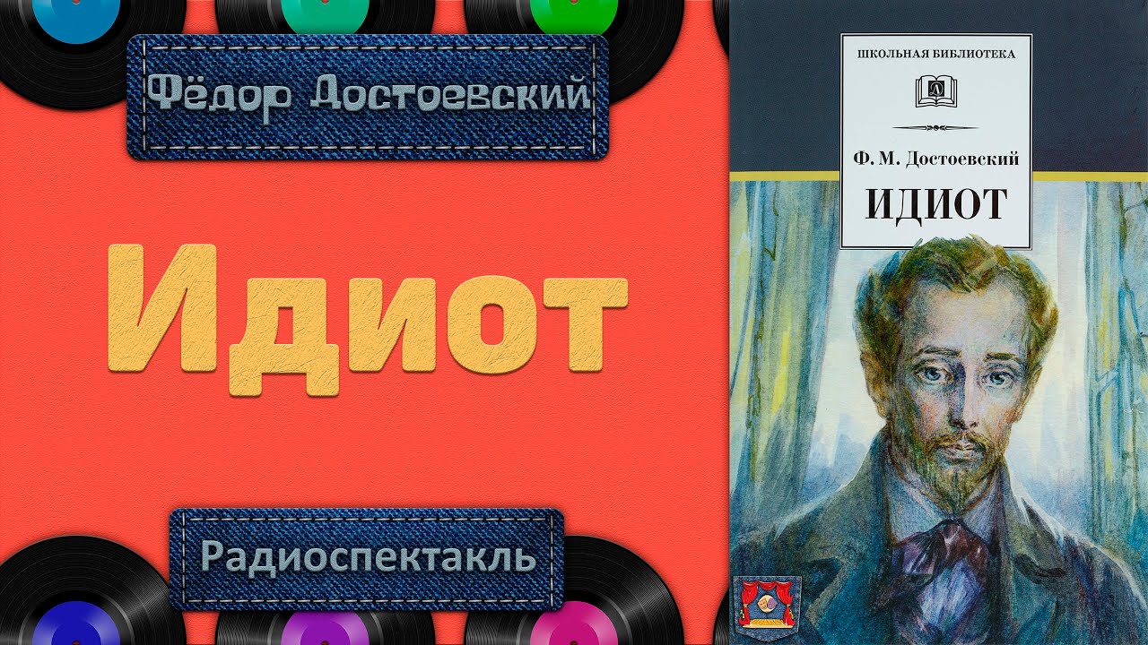 Радиоспектакль Идиот Ф. М. Достоевский (постановка Георгия Александровича Товстоногова)