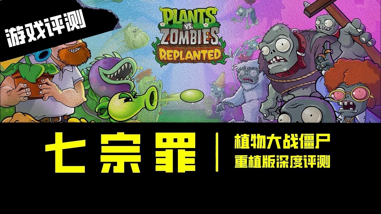 植物大战僵尸重植版七宗罪