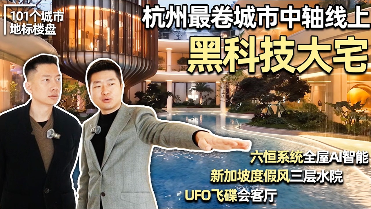 杭州世界級中軸線上的豪宅House Tour！黑科技拉滿，高科技人才躺平的聖地｜安東尼本尼