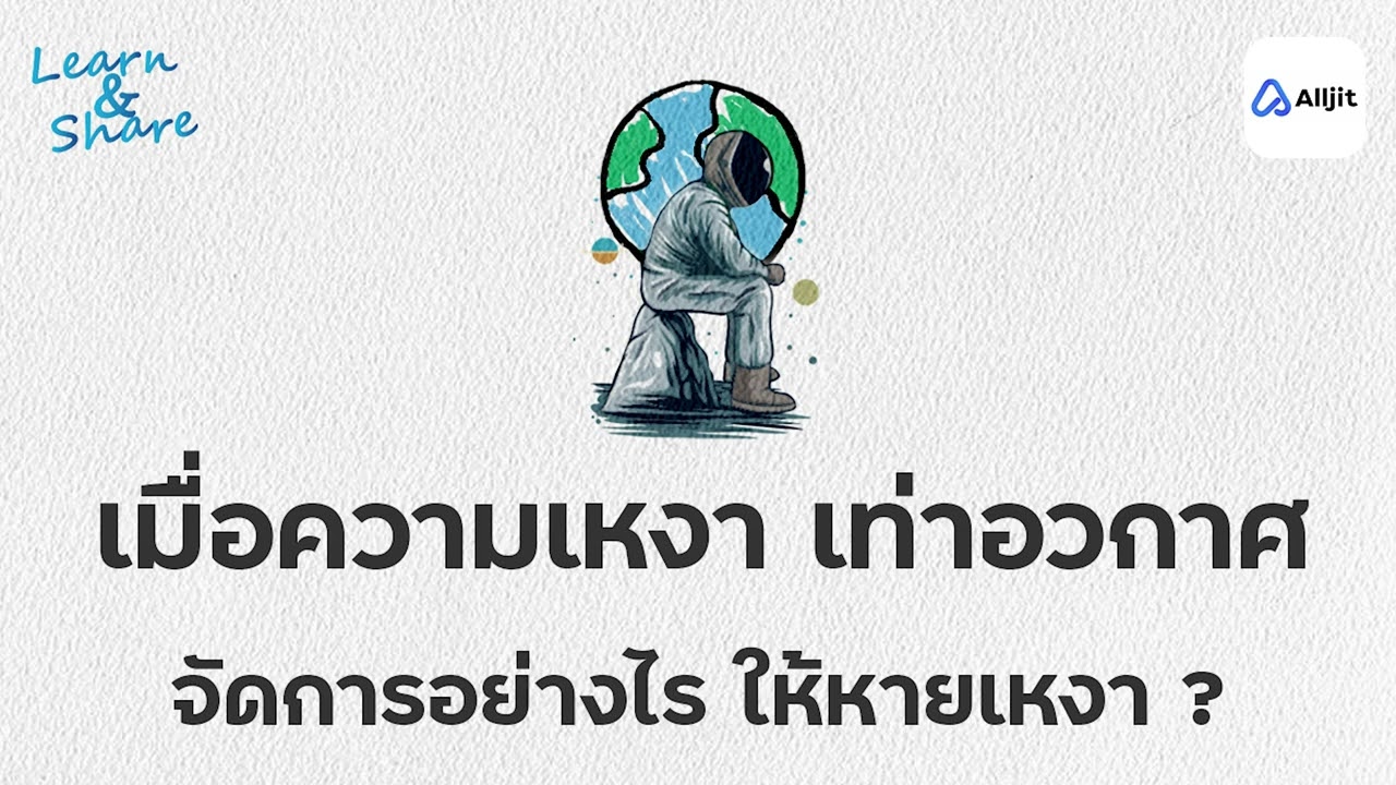 คนรอบตัวมากมาย ยังรู้สึกเหงา จัดการกับ 