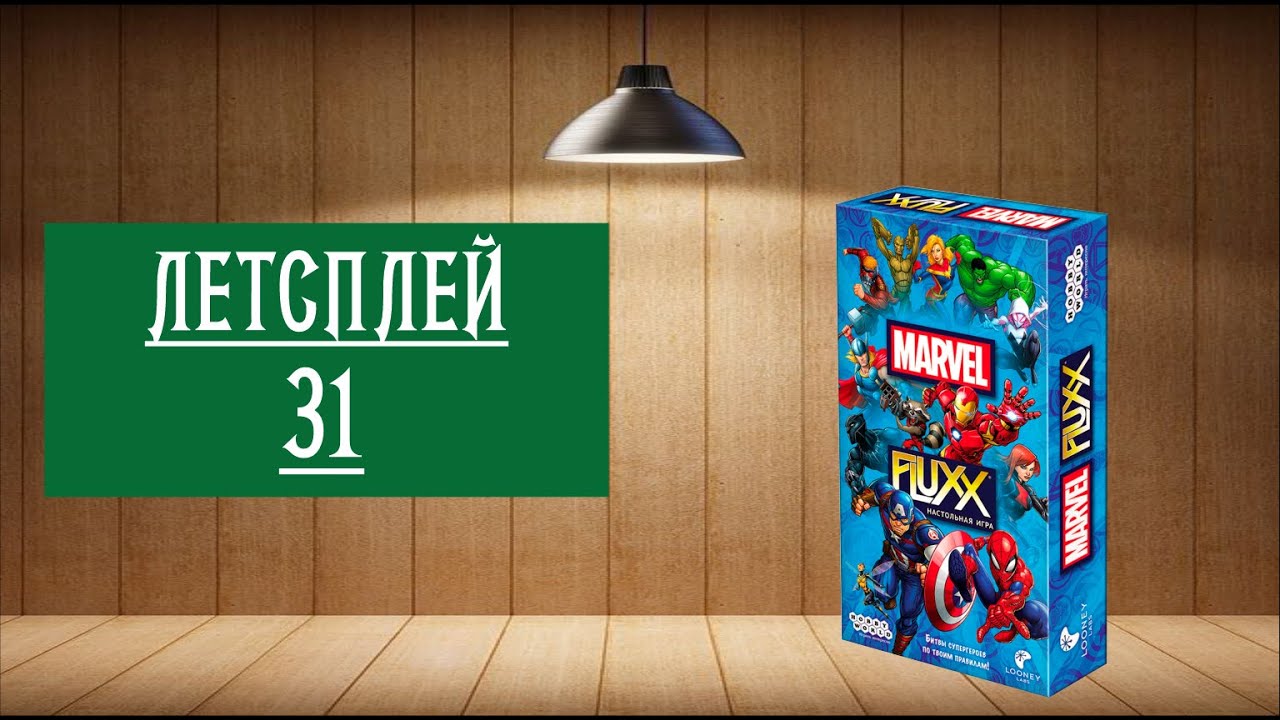 ЛЕТСПЛЕЙ 31: НАСТОЛЬНАЯ ИГРА 