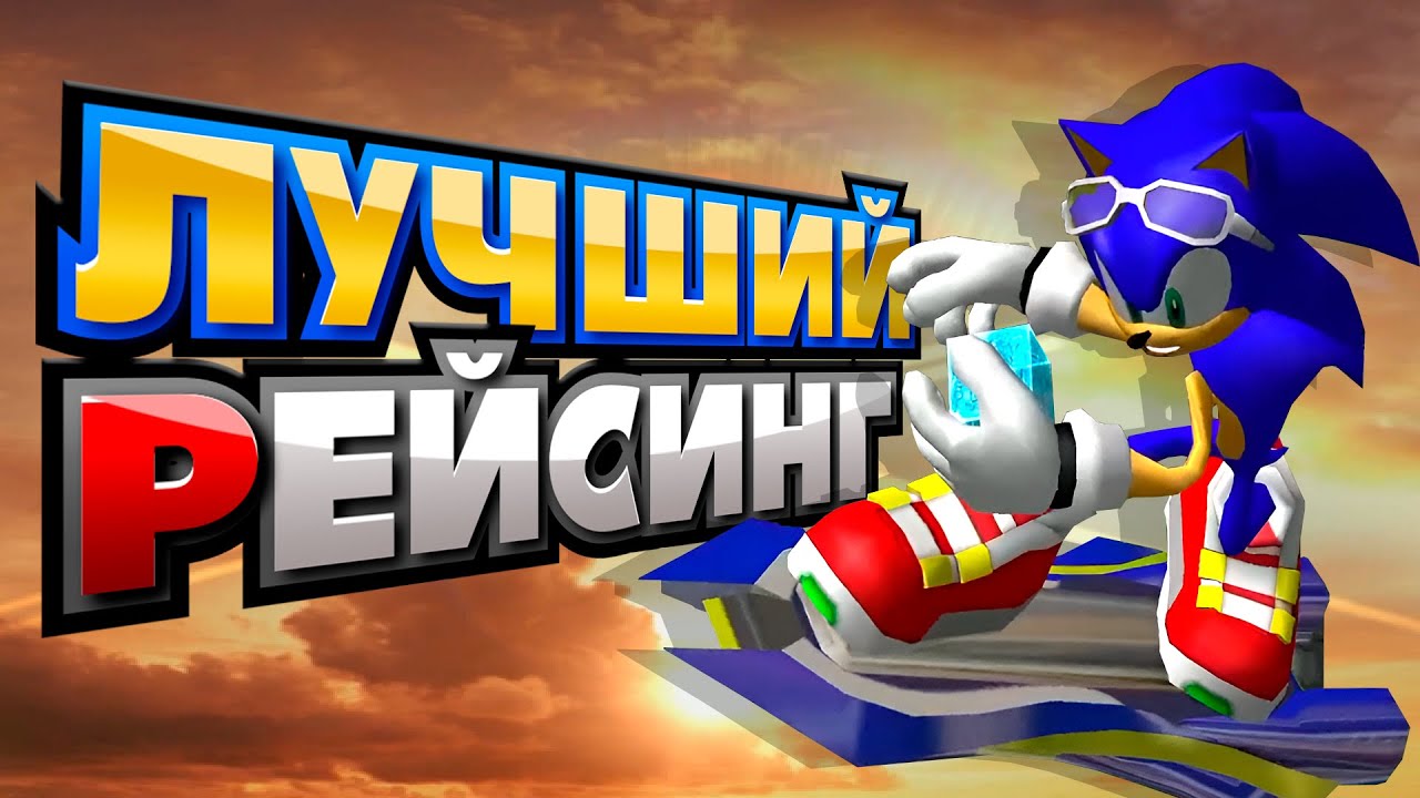Гонка, достойная Соника | Sonic Riders обзор