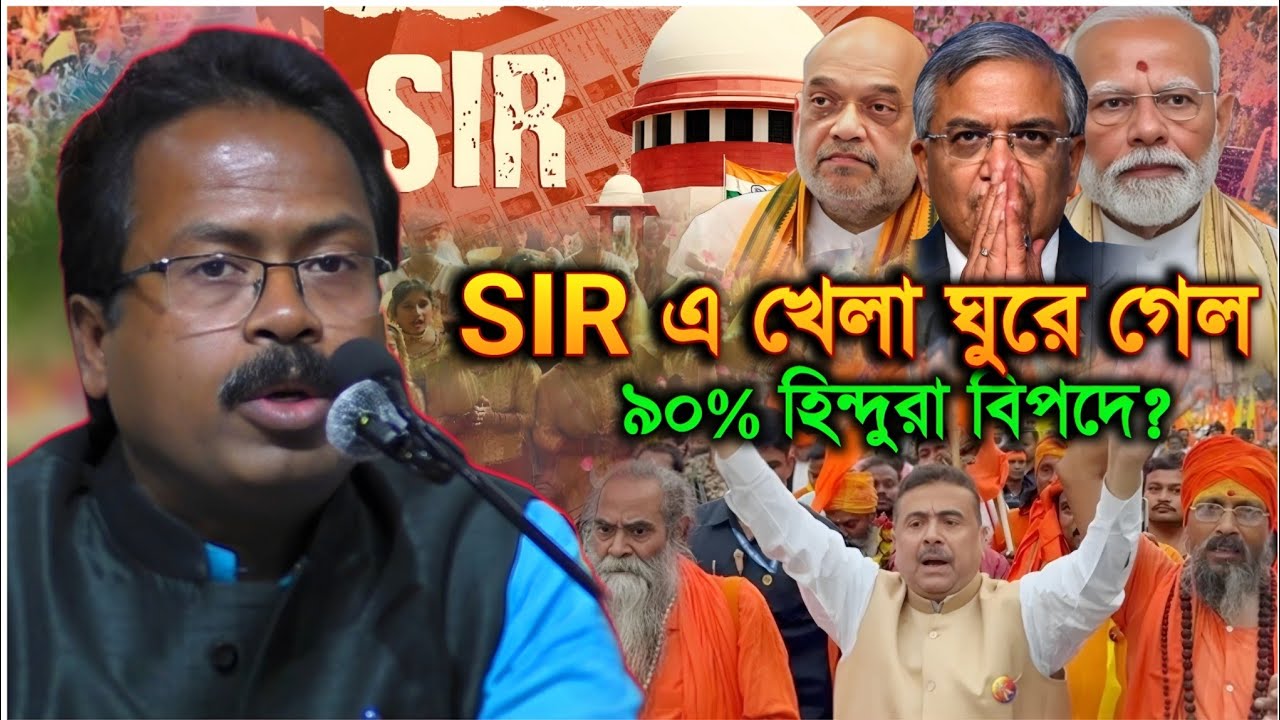 মোদি ও অমিত শাহের SIR সিদ্ধান্তে তোলপাড় — ৯০% হিন্দুরা বিপদে? 🚨🇮🇳 বাঁচার উপায় একমাত্র আন্দোলন
