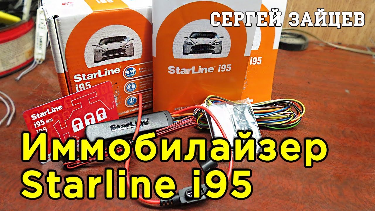 Иммобилайзер Starline i95 - Обзор и Установка от Автоэлектрика Сергея Зайцева