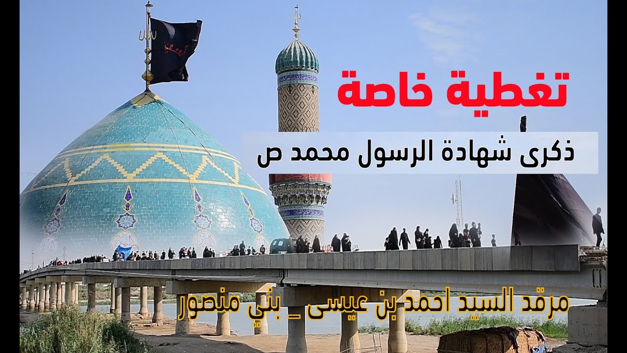 تغطية خاصة || ذكرى استشهاد النبي محمد ص || مرقد احمد بن علي