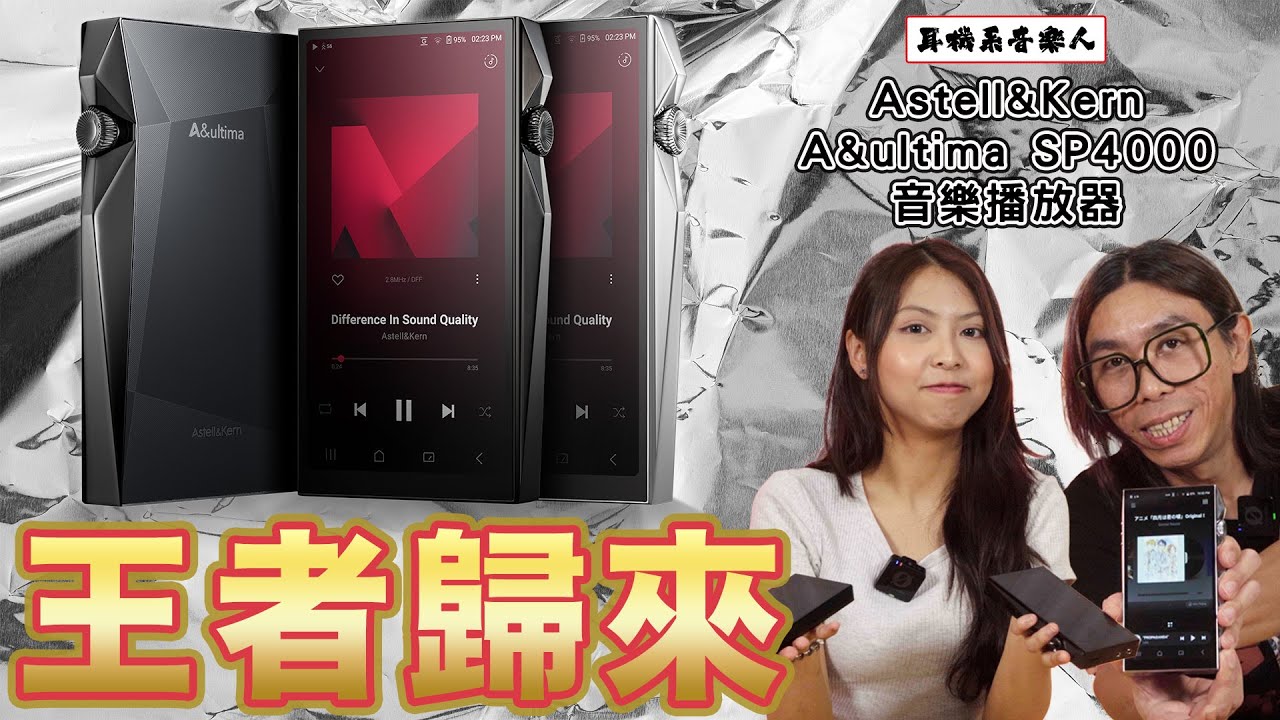 【三年磨一劍】Astell&Kern SP4000