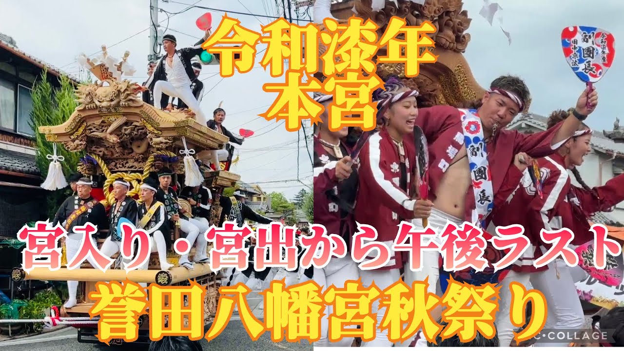 令和漆年本宮午後 誉田八幡宮秋祭り（ハプニング満載） #だんじり #祭り #誉田八幡宮 
