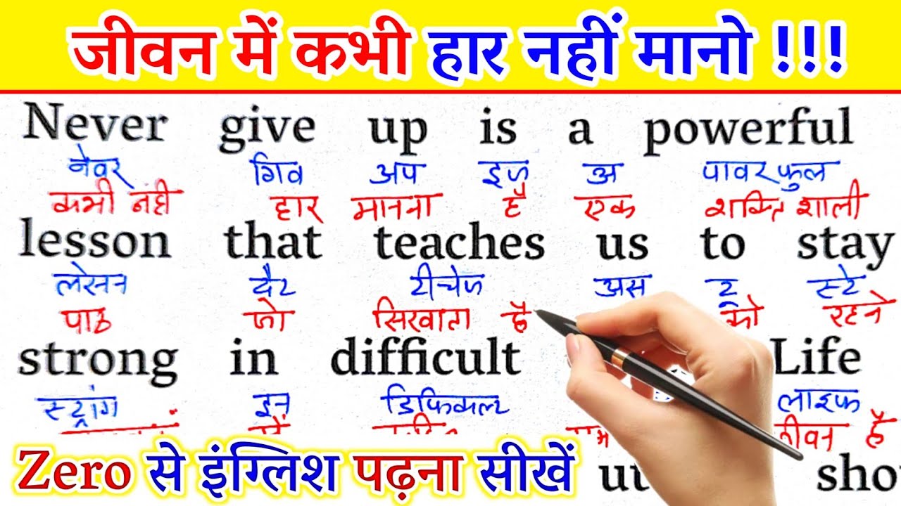 Never Give Up / हार मत मानो/Zero से इंग्लिश पढ़ना सीखे /English Translation/Success का यही Secret है