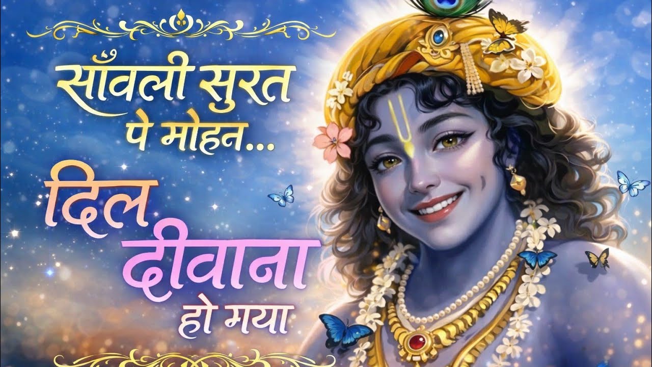 🌸सांवली सूरत पर मोहन दिल दीवाना हो गया🌸  bhut hi payara bhajan😍 #krishnabhajan #love #song #music