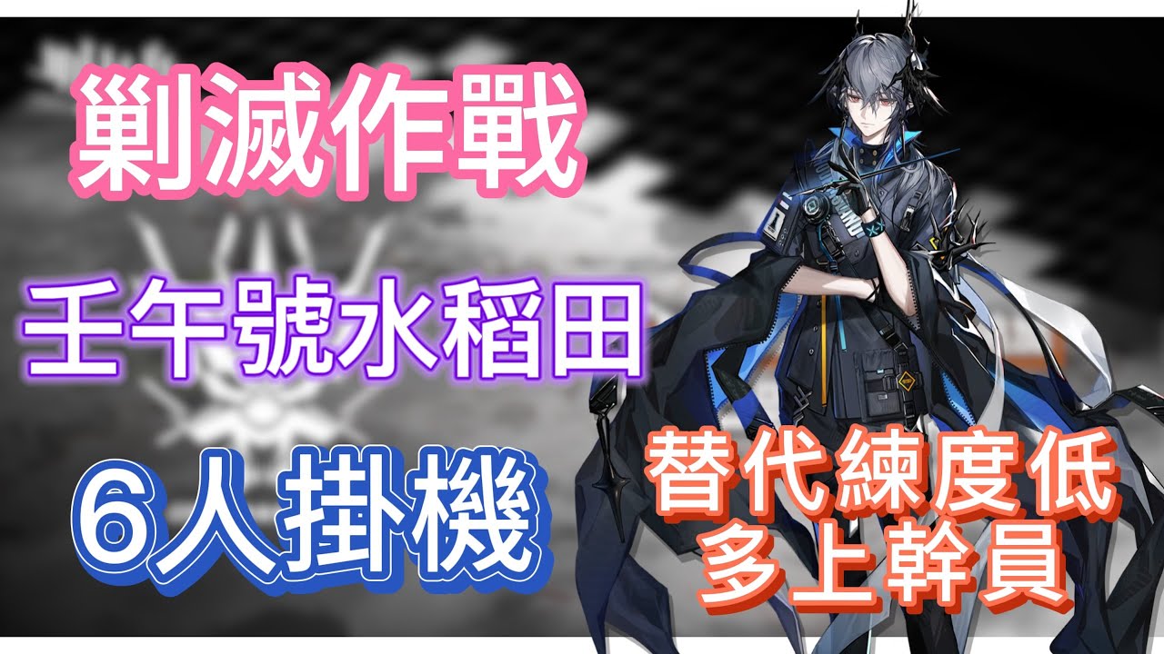 【明日方舟】新剿滅作戰 - 壬午號水稻田 6人掛機（Logos+羊塞；替代練度低就多上幹員！） || Arknights