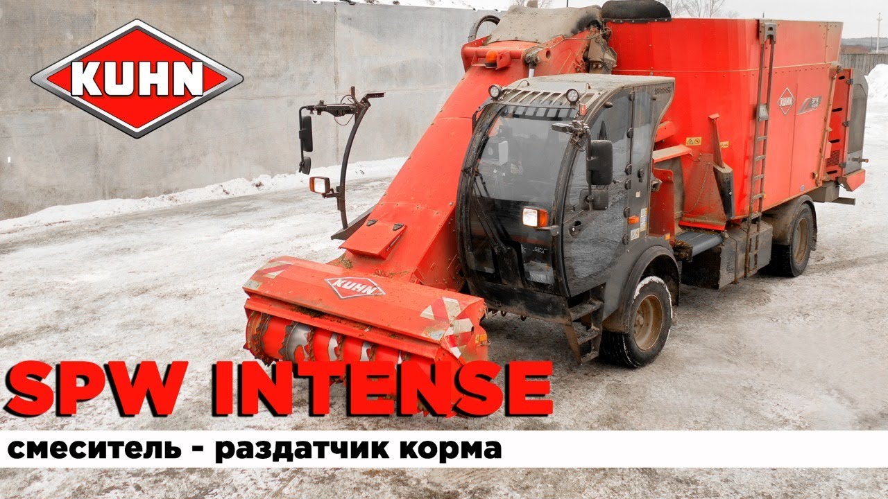 Самоходный смеситель-раздатчик корма KUHN SPW Intense | Отзыв на кормосмеситель KUHN