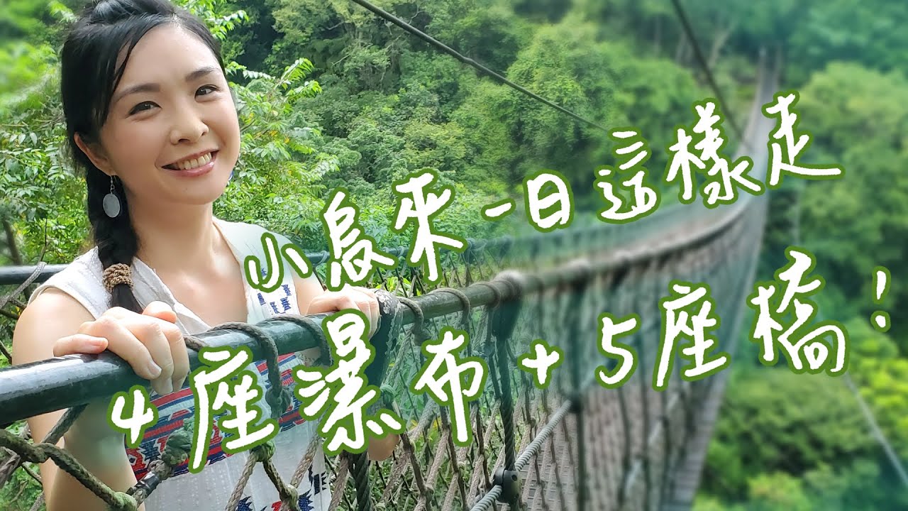 【桃園復興】小烏來風景區步道，蒐集瀑布吊橋！小烏來瀑布、神秘瀑布和龍鳳瀑布；一票玩天空步道、天空繩橋和宇內溪戲水；開箱羅浮溫泉，免費戶外泡腳池，再用美食為登山Ending！｜1000步的繽紛台灣389