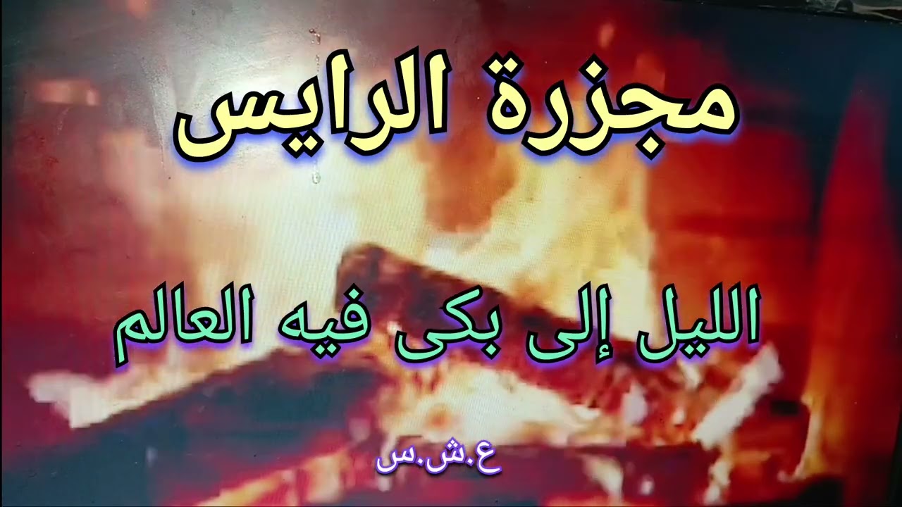 #قصص  مجزرة الرايس (الليل إلي بكى فيه العالم)