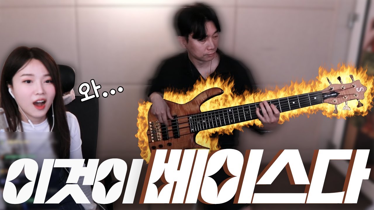 베이스 매력을 아직도 모르는 사람이 있나요???