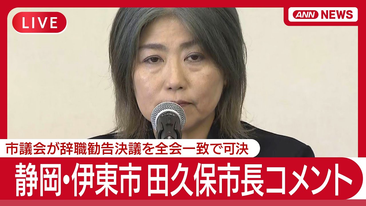 【ライブ】静岡・伊東市  学歴詐称疑惑の田久保市長コメント  市議会が辞職勧告決議を全会一致で可決【LIVE】(2025年7月7日) ANN/テレ朝