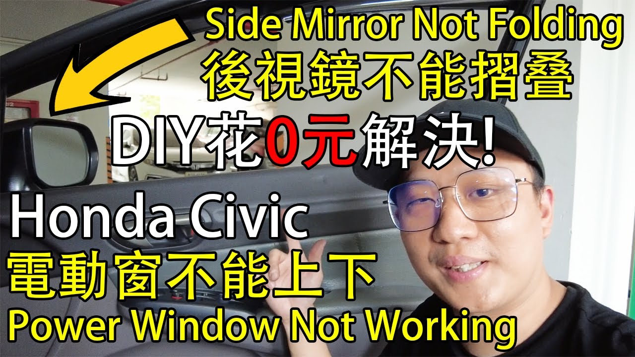 Honda Civic 8代電動窗没反应，後視鏡不能摺叠，DIY花0元解決！