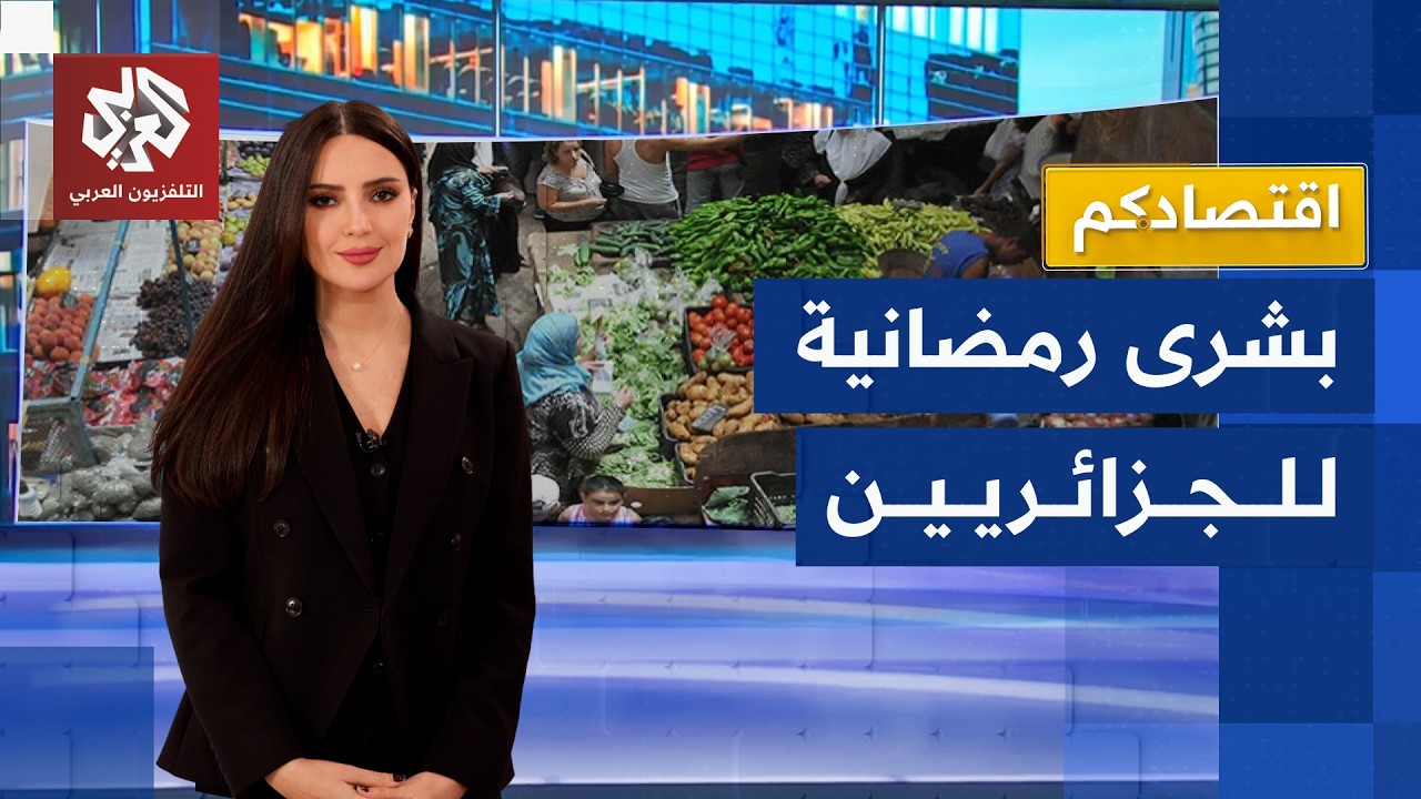 إجراءات استثنائية في الجزائر استعدادا لشهر رمضان .. ما تفاصيلها؟ | اقتصادكم