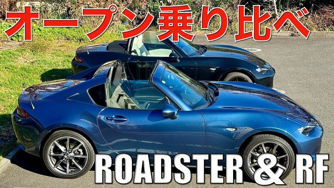 【RF vs 幌付ロードスター】オープン乗り比べ。幌付オーナーが感じたRFの乗り味はいかに。オープン走行が気持ちいいのはどっちだ？