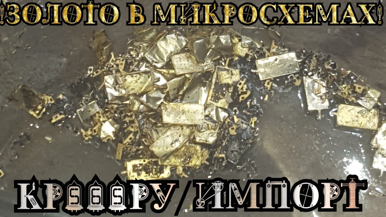 Золото в импортных, не приёмных микросхемах(U2164D)Хороший выход!!! Аффинаж