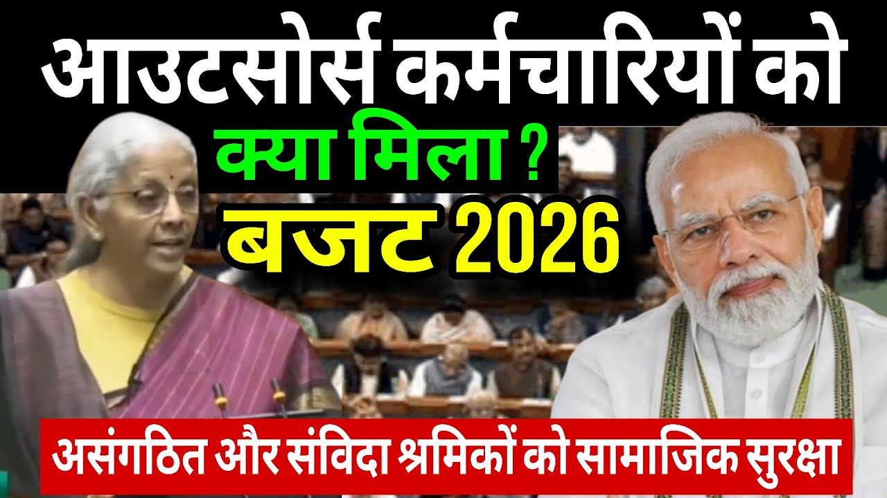 Budget 2026 - आउटसोर्स व संविदा कर्मियों को मिला सामाजिक सुरक्षा का कवच | Nirmala Sitharaman