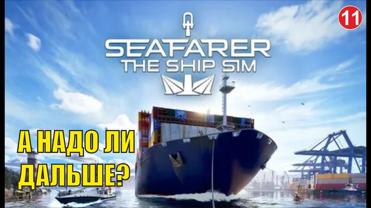 Seafarer The Ship Sim - А надо ли дальше?