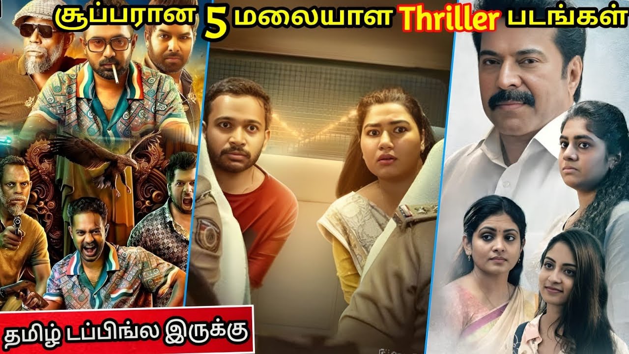 தரமான 5 மலையாள திரில்லர் படங்கள் தமிழில் | Part 16 | #tamildubbed #thriller @wowmoviestamil