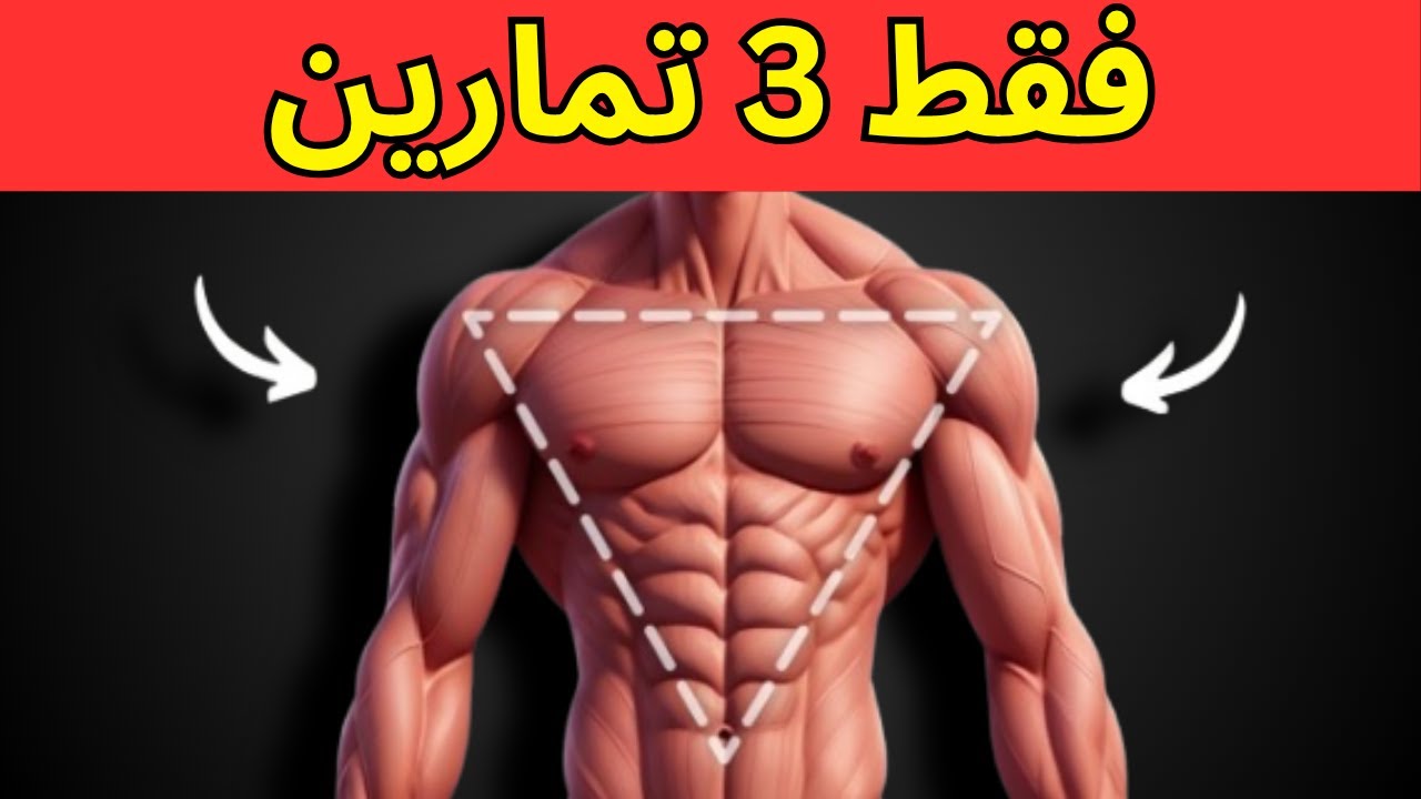 كيفية بناء جسم على شكل حرف V للرجال (3 تمارين فقط!)