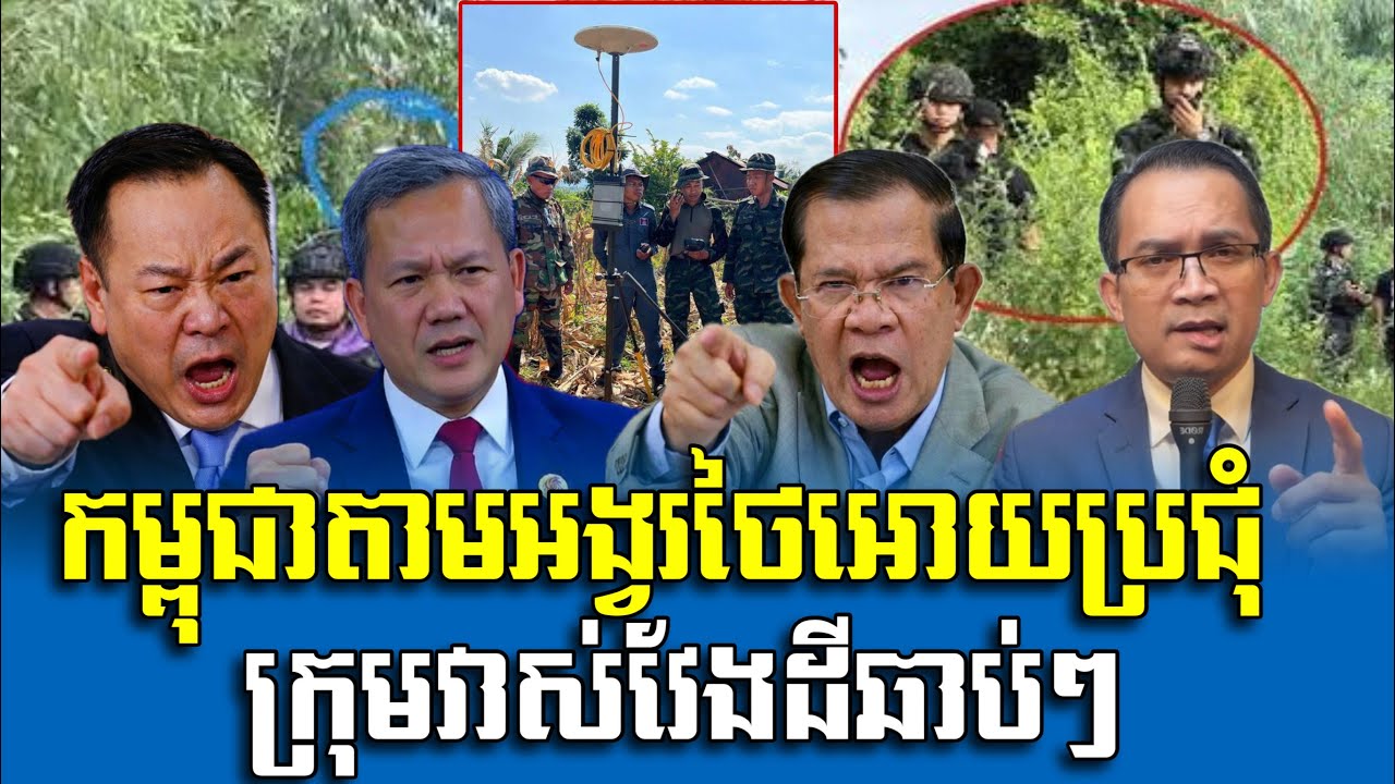 កម្ពុជា​តាម​អង្វរ​ថៃ​អោយ​ប្រជុំ​ក្រុម​វាស់​វែង​ដី​ឆាប់​ៗ