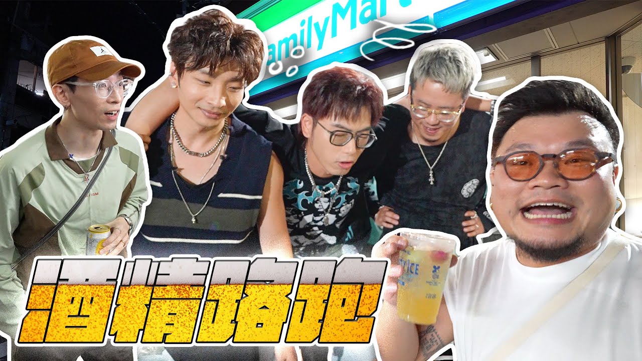 《酒精路跑》決戰大阪南堀江の明星生活就係咁簡單｜193大爆DeeGor飲醉後