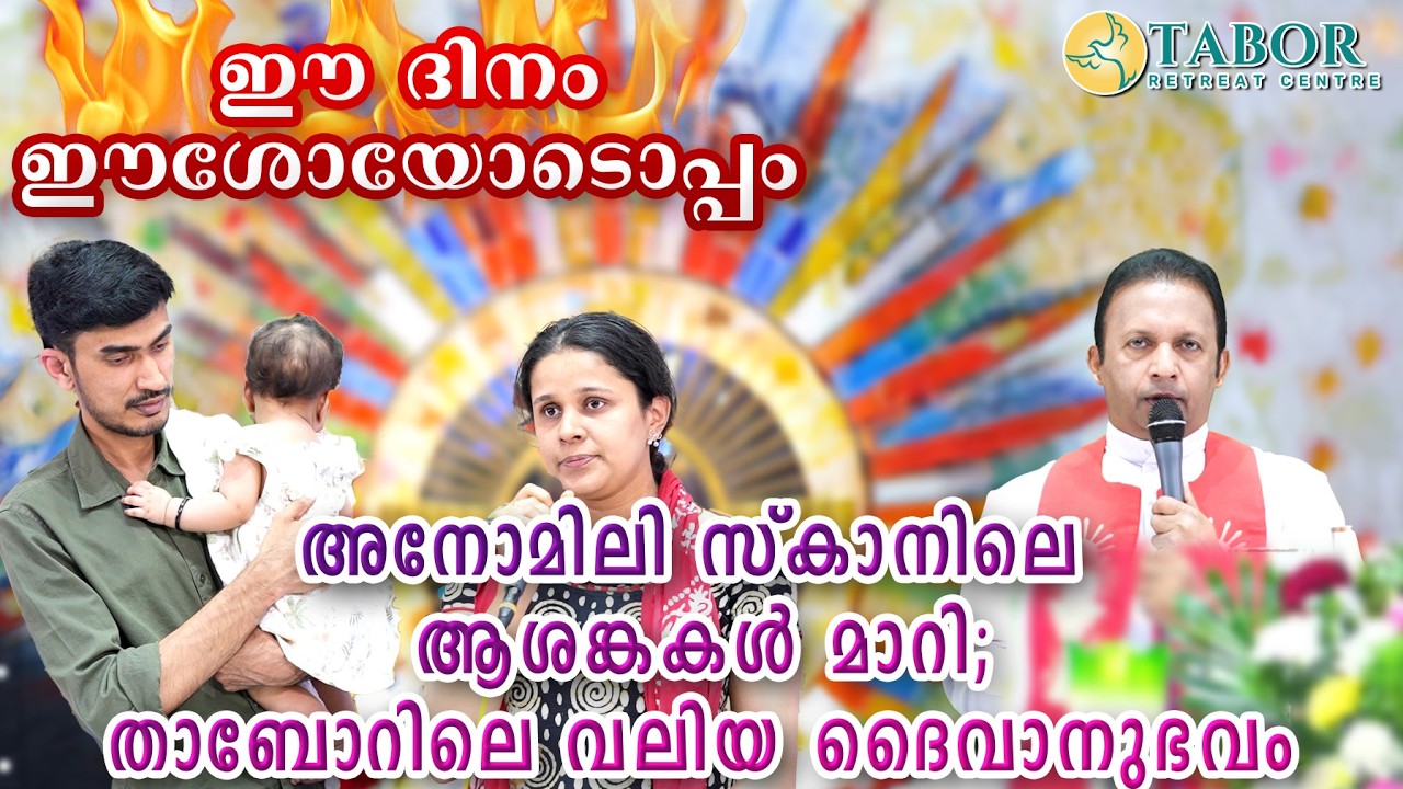 അച്ചൻ പറഞ്ഞു ജപമാല ചൊല്ലാൻ;ഗർഭസ്ഥ ശിശുവിന്റെ ആരോഗ്യപ്രശ്നങ്ങൾ മാറി;  താബോറിലെ വലിയ ദൈവാനുഭവം