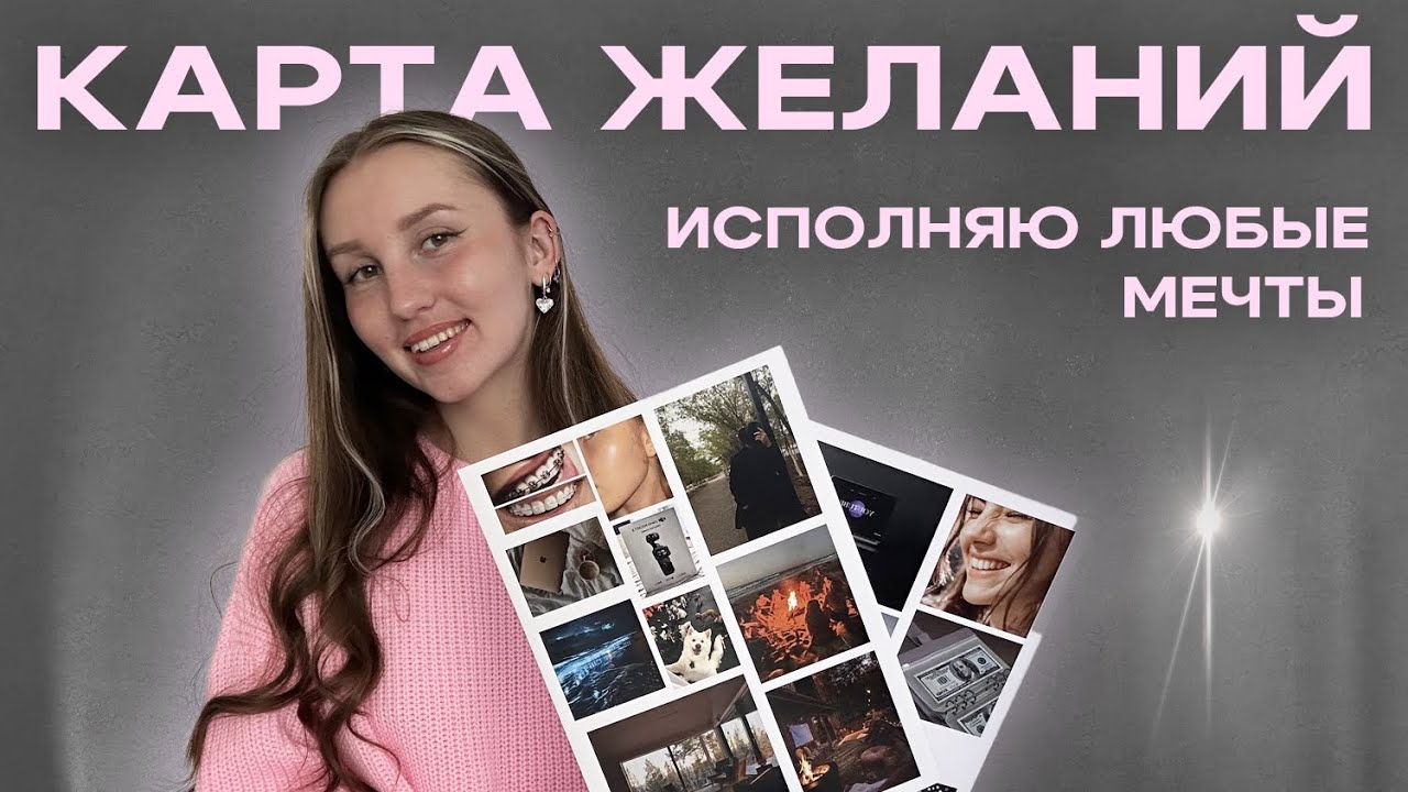 ✨РАБОТАЮЩАЯ КАРТА ЖЕЛАНИЙ | это не магия, а работающий метод ✨ | как достигать целей быстрее