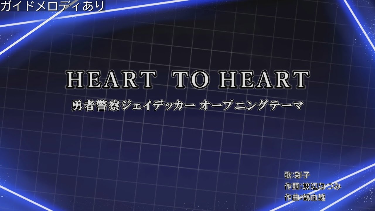 【カラオケ音源/ガイドメロディ付】HEART TO HEART/彩子（勇者警察ジェイデッカーOP）